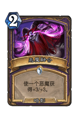 恶魔融合