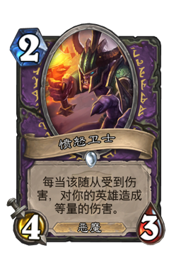 愤怒卫士