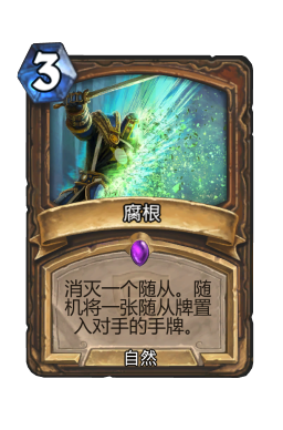 腐根