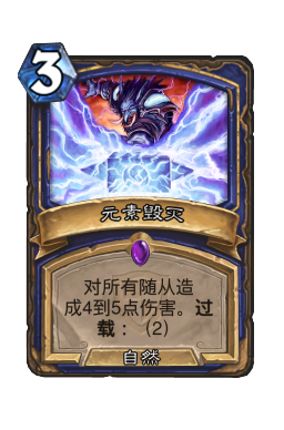 元素毁灭
