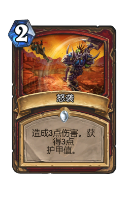 怒袭