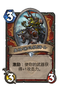 奥格瑞玛狼骑士