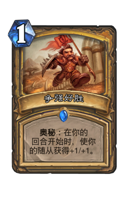 争强好胜