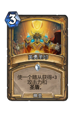 英勇圣印
