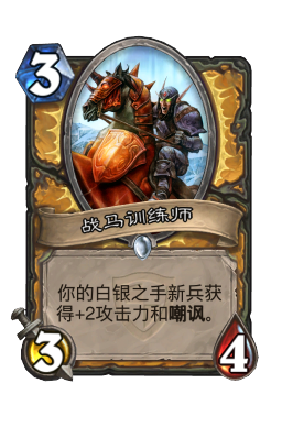 战马训练师