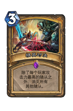 精英对决