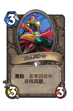 龙鹰骑士