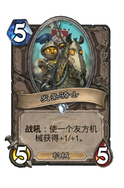 发条骑士
