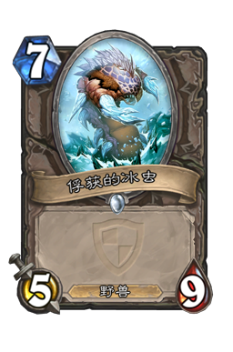 俘获的冰虫