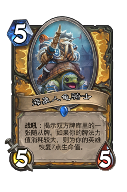 海象人龟骑士