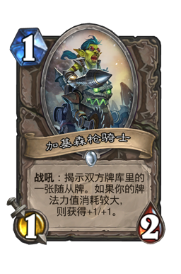 加基森枪骑士