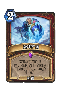 凝冰护盾
