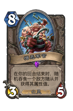 憎恶军官
