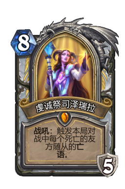 虔诚祭司泽瑞拉