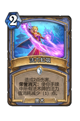 法力虹吸