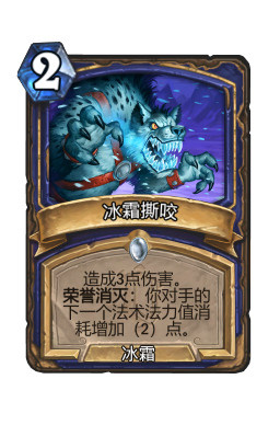 冰霜撕咬
