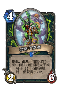 锁链守望者