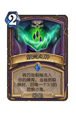 毁灭之种