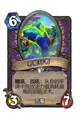 邪能行者