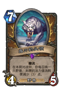 霜刃豹头领