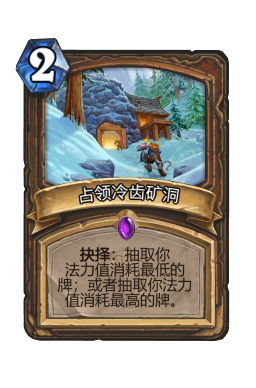 占领冷齿矿洞
