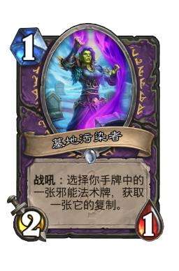 墓地污染者