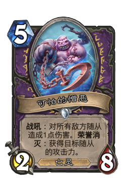 可怕的憎恶