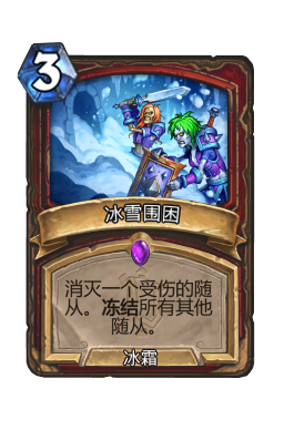 冰雪围困