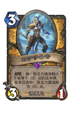 石炉守备官
