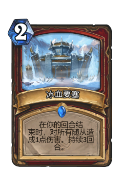 冰血要塞