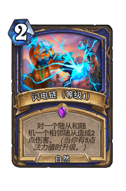 闪电链（等级1）