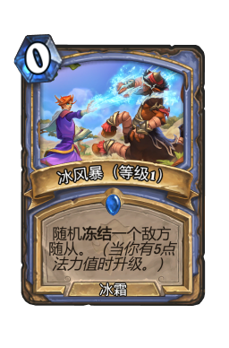 冰风暴（等级1）