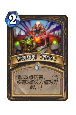 邪恶挥刺（等级1）