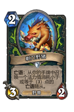 剃刀野猪