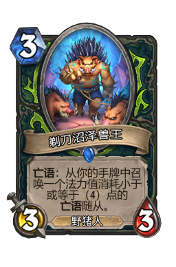 剃刀沼泽兽王