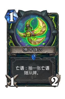 獠牙锥刃