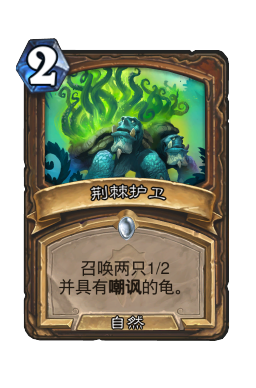 荆棘护卫