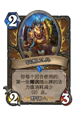 钢鬃卫兵