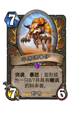 平原德鲁伊