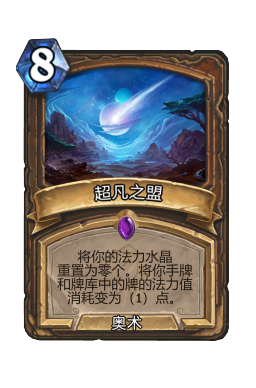 超凡之盟