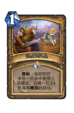 迅疾救兵
