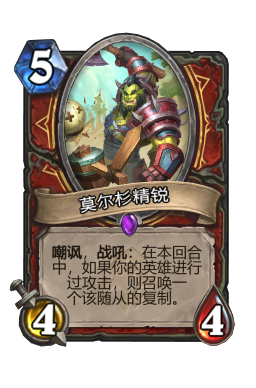 莫尔杉精锐