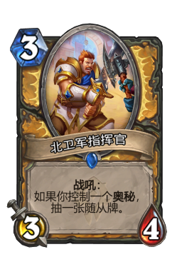 北卫军指挥官