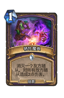 牺牲魔典
