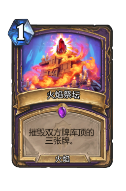火焰祭坛