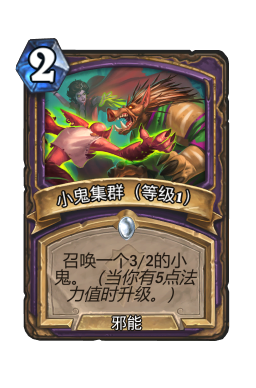 小鬼集群（等级1）