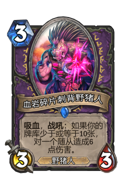 血岩碎片刺背野猪人