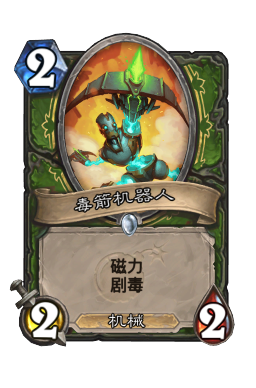 毒箭机器人
