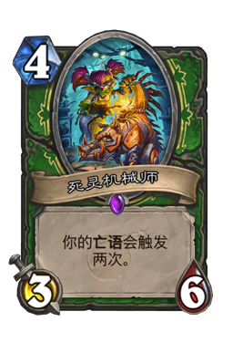 死灵机械师