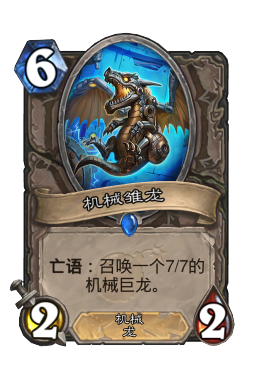 机械雏龙